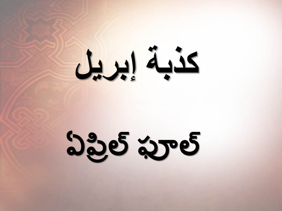 ఏప్రిల్ ఫూల్